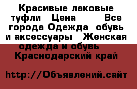 Красивые лаковые туфли › Цена ­ 15 - Все города Одежда, обувь и аксессуары » Женская одежда и обувь   . Краснодарский край